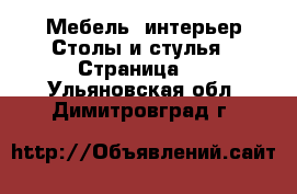 Мебель, интерьер Столы и стулья - Страница 2 . Ульяновская обл.,Димитровград г.